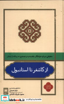 از کاشغر تا استانبول