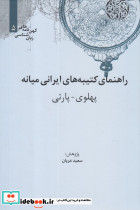 کهن نامه های زبان شناسی 5 راهنمای کتیبه