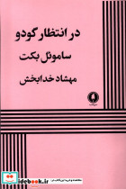 در انتظار گودو نشر یکشنبه