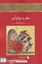 سفر و پیام آور