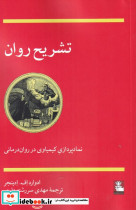 تشریح روان