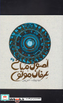 اصول و مبانی عرفان مولوی