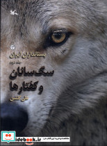 پستانداران ایران سگ سانان وکفتارها