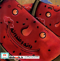 دانه و هندوانه