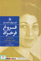 دیوان اشعار فروغ فرخزاد نشر مروارید قطع رقعی