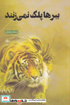 ببرها پلک نمی زنند