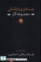 مجموعه آثاررضاداوری اردکانی ۱