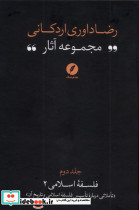 مجموعه آثاررضاداوری اردکانی 2 