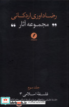 مجموعه آثاررضاداوری اردکانی 3