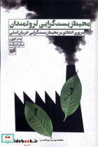 محیط زیست گرایی ثروتمندان