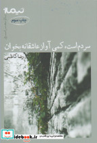 سردم است کمی آواز عاشقانه بخوان - تصویر 5