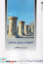 آناهیتا در ایران باستان