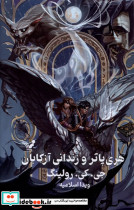 هری پاتر 3 و زندانی آزکابان
