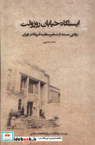 ایستگاه خیابان روزولت