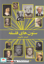 ستون های فلسفه