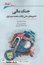 جنگ مالی