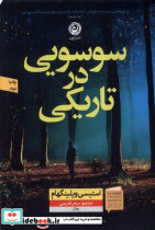 سوسویی در تاریکی - تصویر 3