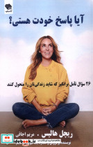 آیا پاسخ خودت هستی