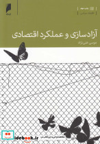 آزاد سازی و عملکرد اقتصادی