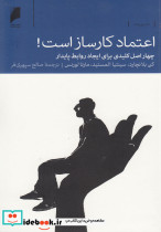 اعتماد کار ساز است