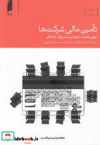 تامین مالی شرکت ها نشر دنیای اقتصاد