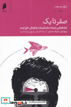 صفر تا یک نشر دنیای اقتصاد