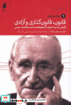 قانون قانون گذاری و آزادی 3ج دنیای اقتصاد 273153