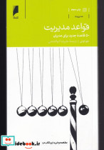قواعد مدیریت