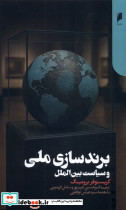برندسازی ملی و سیاست بین الملل