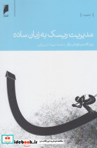 مدیریت ریسک به زبان ساده