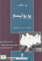 مفاهیم علوم اجتماعی 7 پوپولیسم