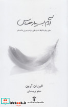 آدم بسیار حساس