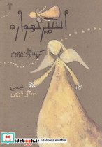 اسیر گهواره