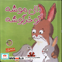 دالی موشه کو خرگوشه نشر پیام مشرق
