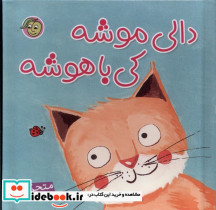 کتاب برجسته دالی موشه کی باهوشه نشر پیام مشرق