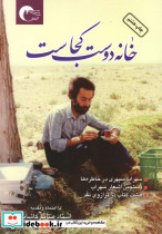 خانه دوست کجاست