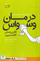 درمان وسواس فکری و عملی کتاب تمرین