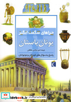 چراهای شگفت انگیز یونان باستان 186344