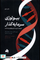 کتاب بیولوژی سرمایه گذار طبیعت تربیت فیزیولوژی و شناخت