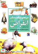 چراهای شگفت انگیز انقراض 187028
