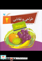 طراحی و نقاشی 2 میوه ها