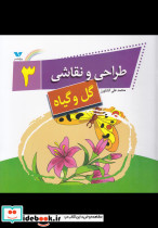 طراحی و نقاشی 3 گل و گیاه