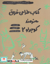 کتاب طراحی خلاق هنرمند کوچولو