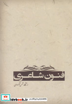 فنون شاعری