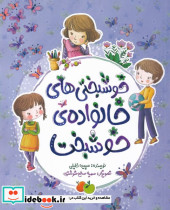 خوشبختی های خانواده خوشبخت