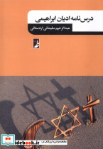 درسنامه ادیان ابراهیمی نشر کتاب طه