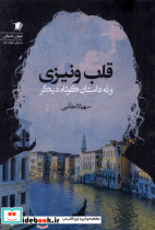 قلب ونیزی