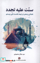سنت علیه تجدد