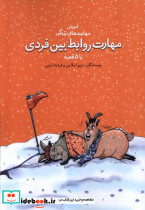 مهارت روابط بین فردی با 5 قصه