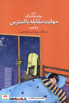 مهارت مقابله با استرس با 5 قصه